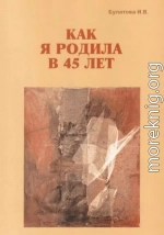 Как я родила в 45 лет (СИ)