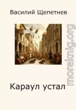 Караул устал