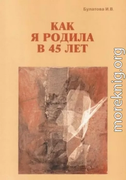 Как я родила в 45 лет (СИ)