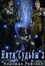 Нити Судьбы 2: Поиск истины (СИ)