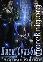 Нити Судьбы 2: Поиск истины (СИ)