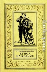 Купол на Кельме