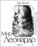 Мир Леонардо. Книга 1