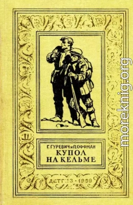 Купол на Кельме