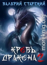Кровь Дракона 2