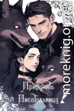 Приручить Писательницу