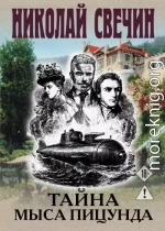 Тайна мыса Пицунда