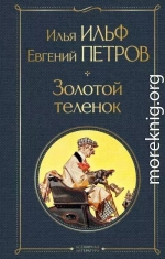 Золотой теленок