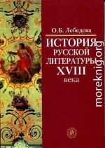 История русской литературы XVIII века