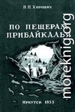 По пещерам Прибайкалья (Экскурсии в пещеры Прибайкалья)