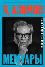 Я, Азимов. Мемуары