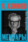 Я, Азимов. Мемуары