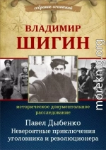 Павел Дыбенко. Невероятные приключения уголовника и революционера