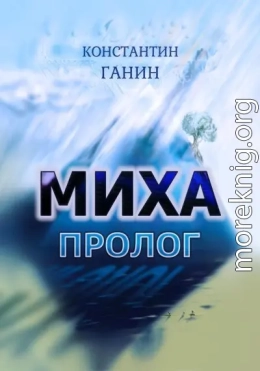 Миха. Пролог