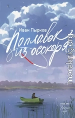 Поплавок из осокоря