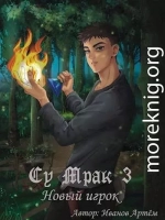 Су Мрак 3. Новый игрок