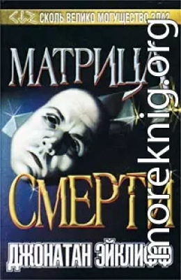 Матрица смерти