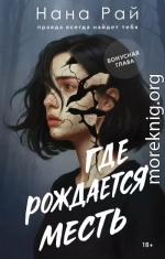 Где рождается месть. Бонусная глава