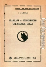 Стандарт и особенности служебных собак