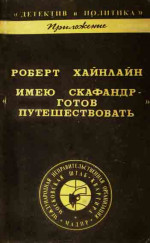 ИМЕЮ СКАФАНДР - ГОТОВ ПУТЕШЕСТВОВАТЬ!