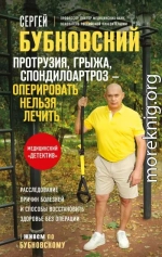 Протрузия, грыжа, спондилоартроз – оперировать нельзя лечить