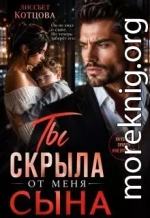 Ты скрыла от меня сына