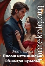 Пламя истинности: Обжигая крылья
