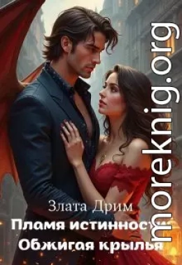 Пламя истинности: Обжигая крылья