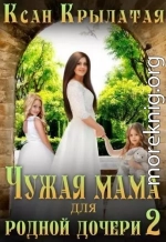 Чужая мама для родной дочери 2 (СИ)