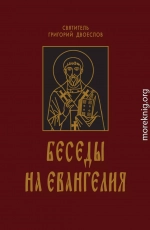 Беседы на Евангелия. В 2-х книгах