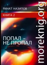 Попал – не пропал. Книга 2