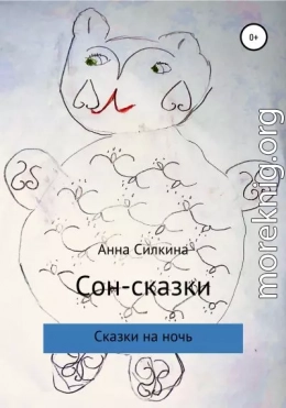 Сон-сказки