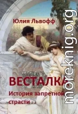 Весталка. История запретной страсти