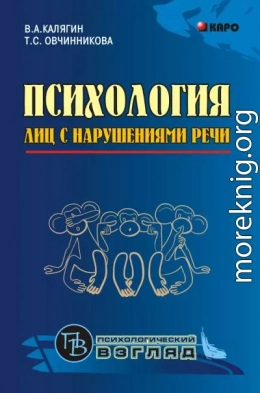 Психология лиц с нарушениями речи. Монография