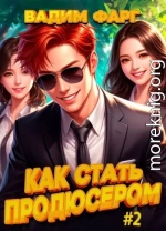 Как стать продюсером 2
