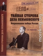 Тайная сторона дела Пеньковского. Непризнанная победа России