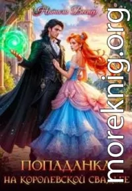 Попаданка на королевской свадьбе