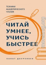 Читай умнее, учись быстрее. Техники академического чтения