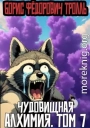 Чудовищная алхимия. Том 7