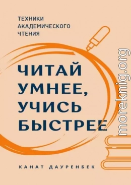 Читай умнее, учись быстрее. Техники академического чтения