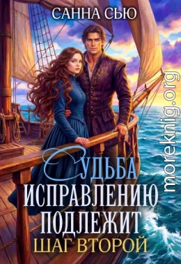 Судьба исправлению подлежит. Шаг второй