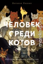 Человек среди котов: История близкого соседства