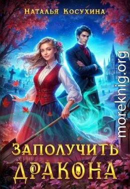 Заполучить дракона!