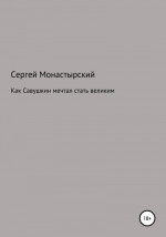 Как Савушкин мечтал стать великим и что из этого получилось