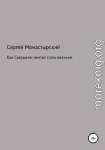 Как Савушкин мечтал стать великим и что из этого получилось