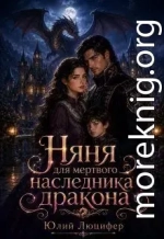 Няня для мертвого наследника дракона