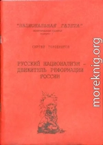 РУССКИЙ НАЦИОНАЛИЗМ - ДВИЖИТЕЛЬ РЕФОРМАЦИИ РОССИИ