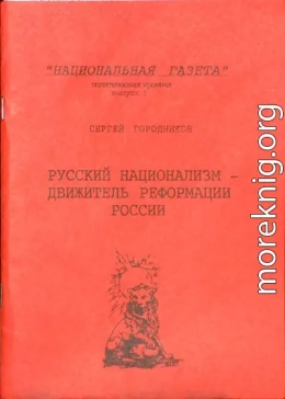 РУССКИЙ НАЦИОНАЛИЗМ - ДВИЖИТЕЛЬ РЕФОРМАЦИИ РОССИИ