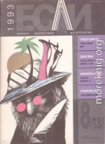 «Если», 1993 № 08