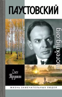 Паустовский. Растворивший время
